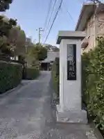 持明院のその他建物