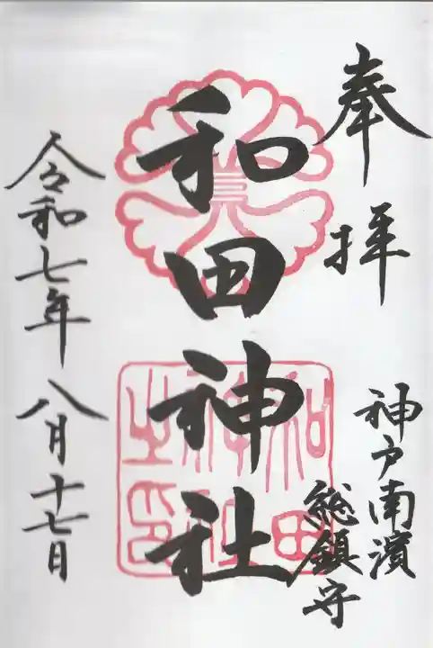和田神社の御朱印