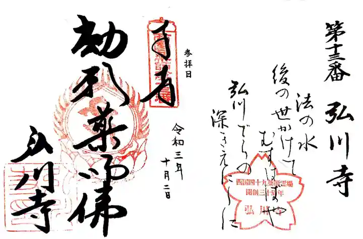 弘川寺の御朱印