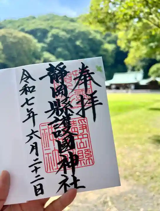 靜岡縣護國神社(静岡県)