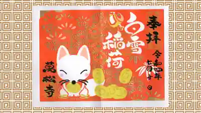 万松寺の御朱印