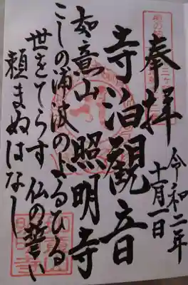 照明寺の御朱印