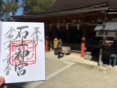 石上神宮(奈良県)