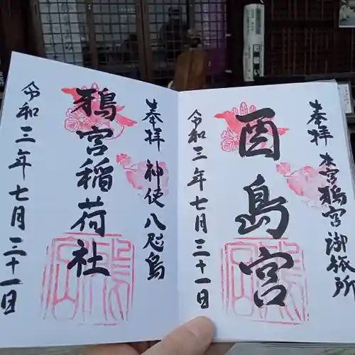 鴉宮御旅所酉島神社の御朱印