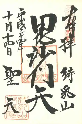 待乳山聖天（本龍院）の御朱印