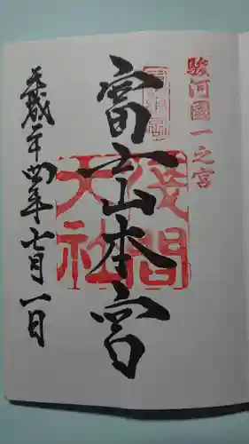 富士山本宮浅間大社の御朱印