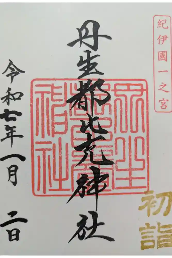 丹生都比売神社の御朱印