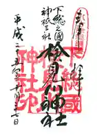 検見川神社の御朱印