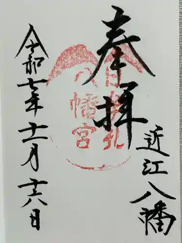 日牟禮八幡宮(滋賀県)