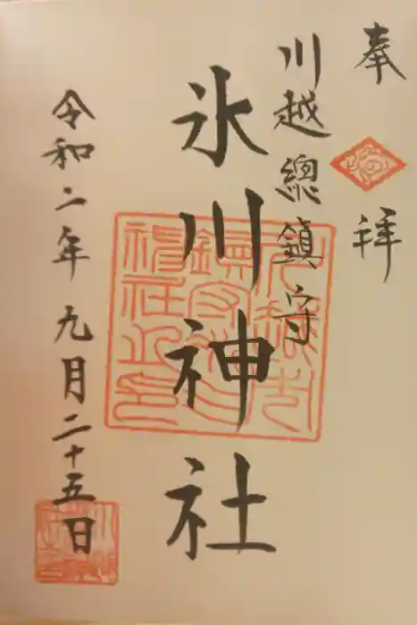 川越氷川神社の御朱印