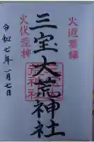 三寳大荒神社の御朱印