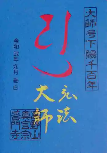 普門寺(切り絵御朱印発祥の寺)の御朱印