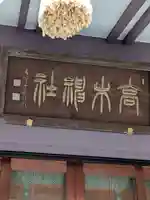 高木神社(東京都)