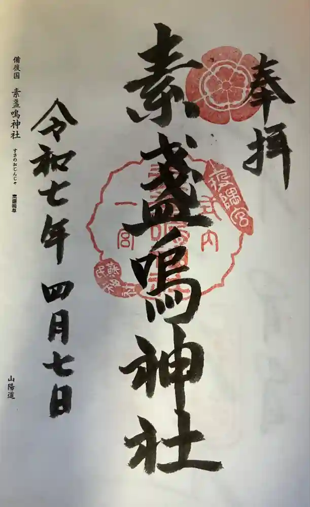 素盞嗚神社の御朱印