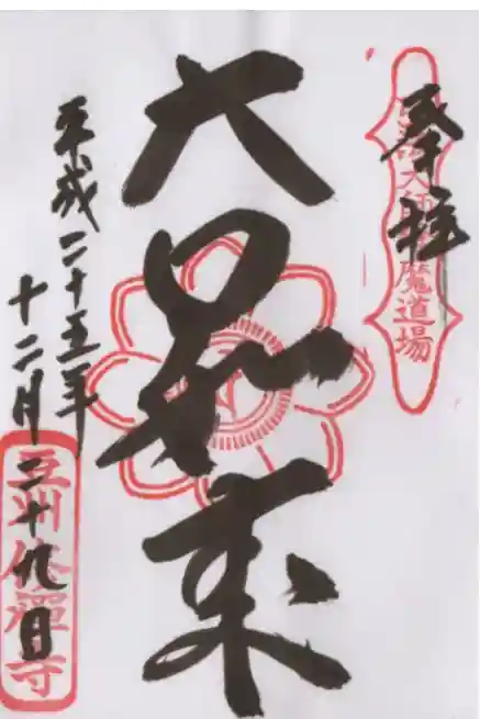 修禅寺の御朱印