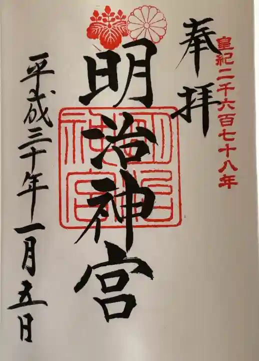 明治神宮の御朱印