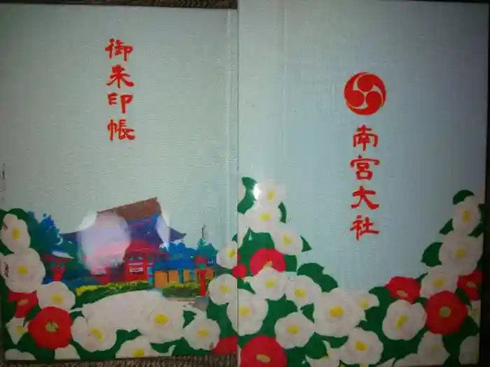 美濃國一宮　南宮大社の御朱印帳