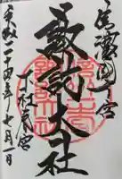 諏訪大社下社春宮の御朱印