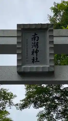 南湖神社の建物その他