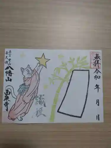 西泉寺(福島県)