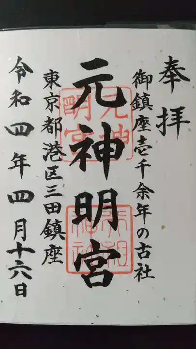 元神明宮の御朱印