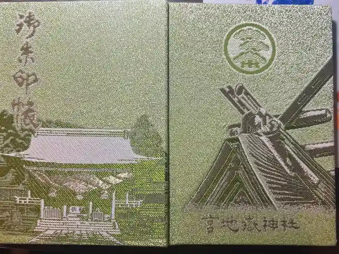 宮地嶽神社の御朱印帳