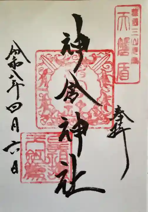 神倉神社(熊野速玉大社摂社)の御朱印