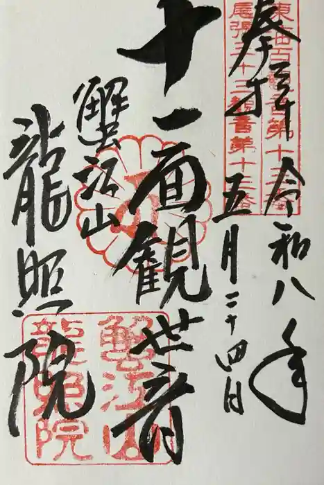 龍照院（常楽寺）の御朱印