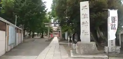 千住神社(東京都)