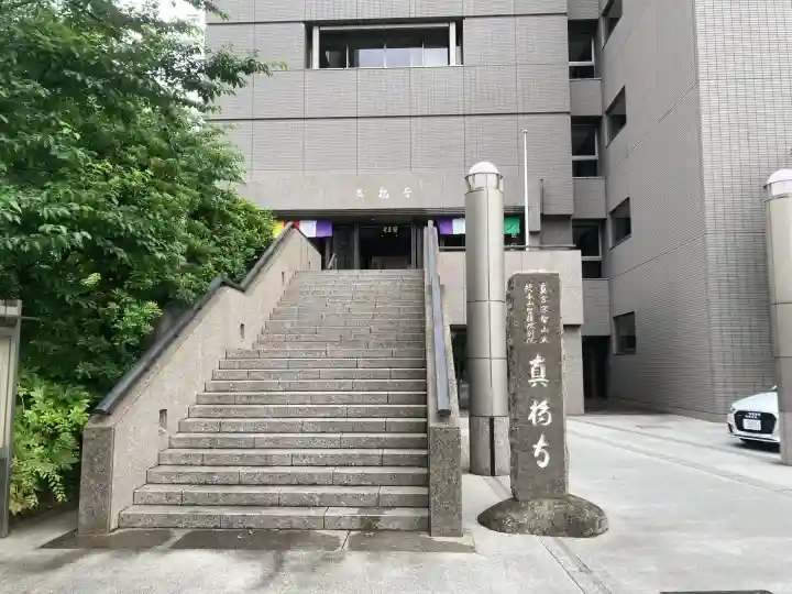 真福寺(東京都)