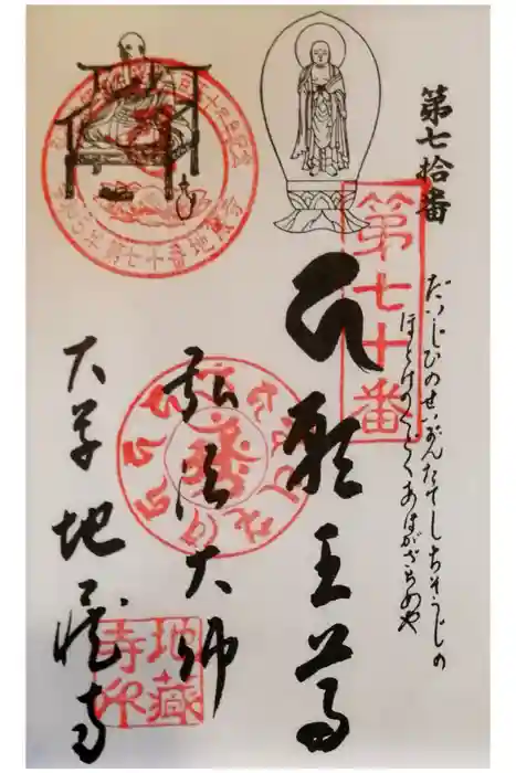 地蔵寺の御朱印