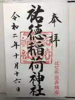 祐徳稲荷神社の御朱印
