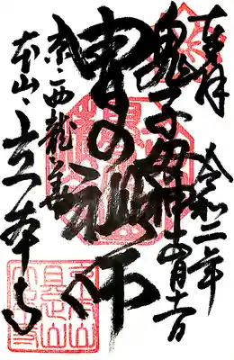 立本寺の御朱印