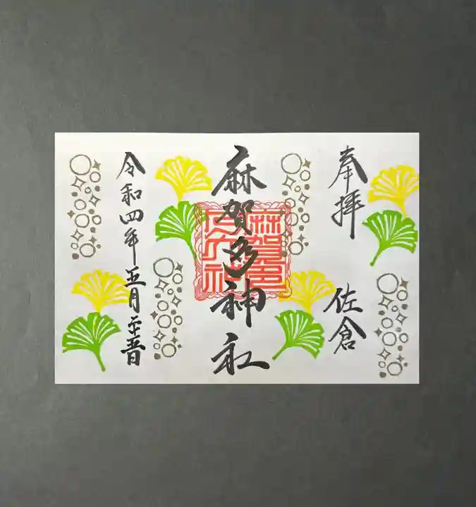 麻賀多神社(千葉県)