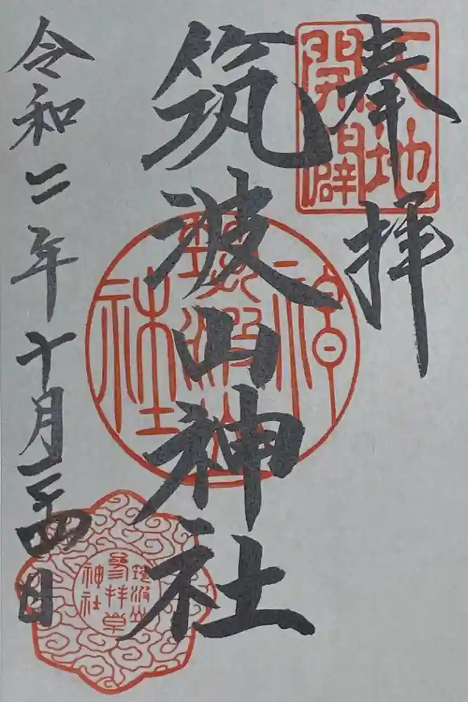筑波山神社の御朱印