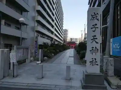 成子天神社のその他建物
