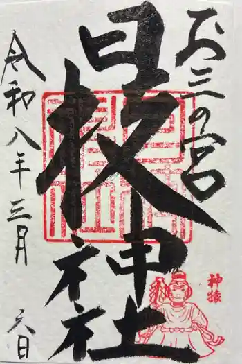 お三の宮日枝神社の御朱印 2026年01月