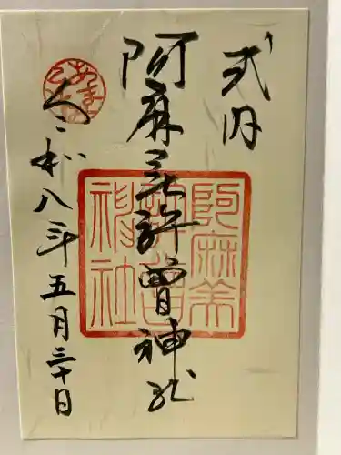 阿麻美許曽神社の御朱印