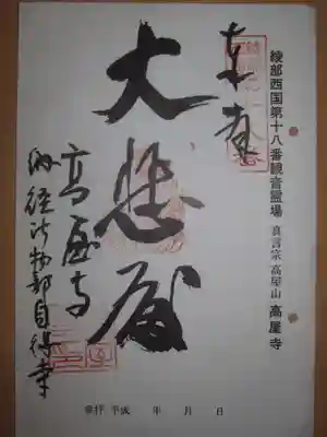 高屋寺の御朱印