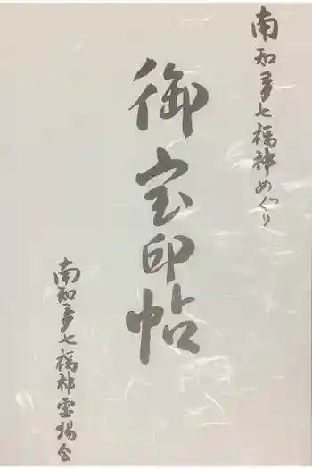 大御堂寺(野間大坊)の御朱印帳
