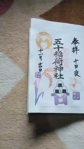 五十稲荷神社(栄寿稲荷神社)の御朱印