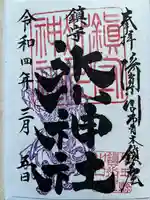 鎮守氷川神社の御朱印