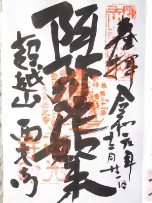 天台宗西光寺の御朱印