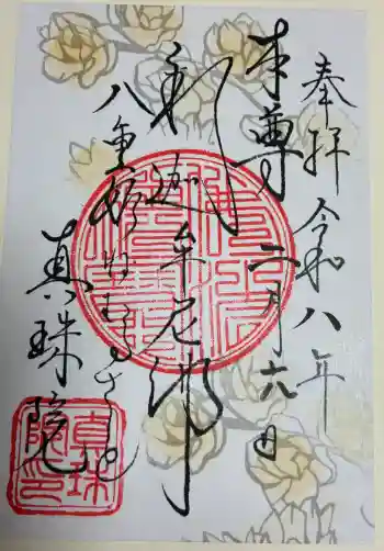 眞珠院の御朱印 2026年02月