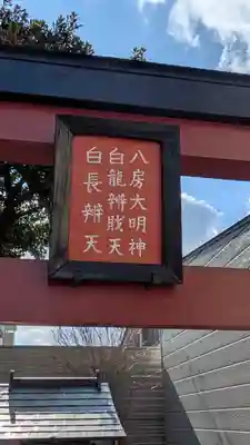 白龍辨戝天・八房大明神・白長辨天(京都府)