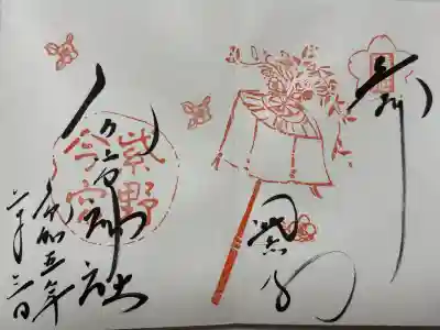 今宮神社の御朱印
