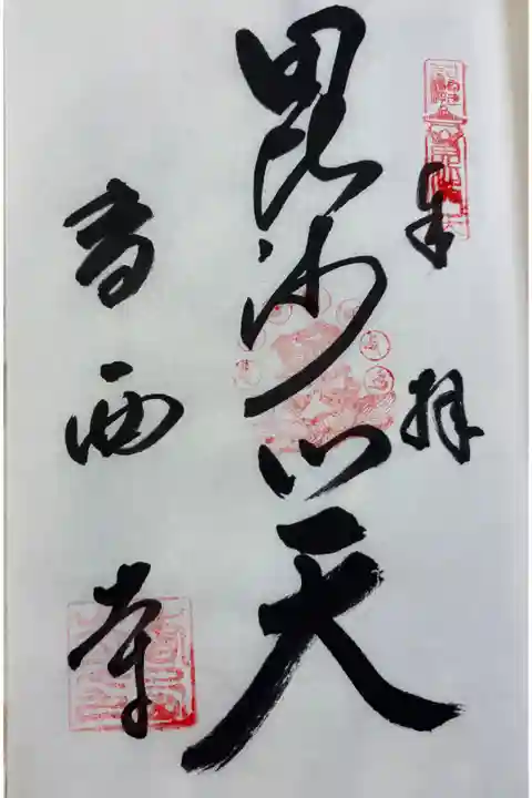 香西寺 さぬき七福神