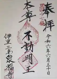 泉福寺(静岡県)