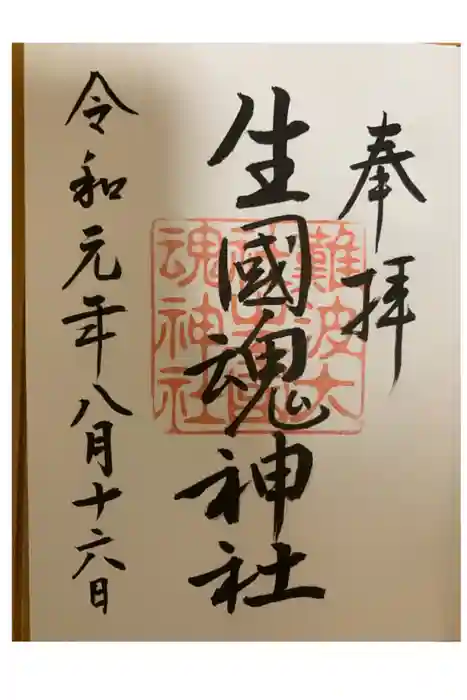 難波大社　生國魂神社の御朱印帳