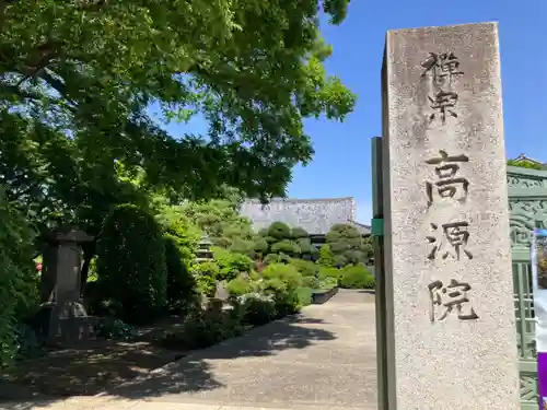 高源院(東京都)
